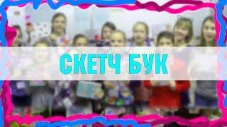 Одесский клуб DIY | #2 Скетч бук