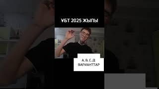 ұбтттт 2025 #ұбт #әзіл #мектеп #профессор