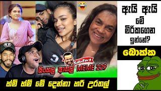 මෙයාලා හරි උරතල්  | EPI 229 | Sri Lankan Athal Memes | sinhala meme | sl meme | SADEEYAA MEMES