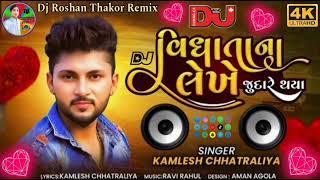 Dj_Remix_Kamlesh_Chhatraliya_વિધાતાના_લેખ_જુદારે_થયા__New_Sad_Song_Dj Roshan Thakor
