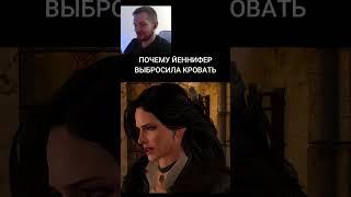 #ведьмак ПОЧЕМУ ЙЕННИФЕР ВЫКИНУЛА КРОВАТЬ ГЕРАЛЬТА #геральт #йеннифер