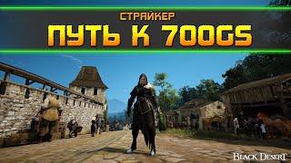 Страйкер ● Путь к 700GS ● Готовим лаки для БС ● Black Desert Online