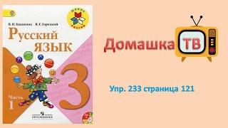 Упражнение 233 страница 121 - Русский язык (Канакина) - 3 класс 1 часть