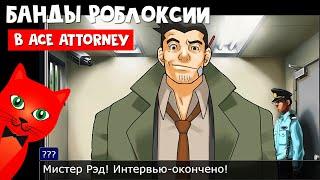 Пародии на БАНДЫ РОБЛОКСИИ в Ace Attorney | Jailbreak roblox | Эль Рэд роблокс в Эйс Атторни.