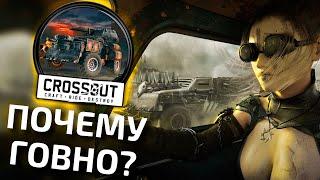 ЧТО НЕ ТАК С CROSSOUT кроссаут почему говно обзор