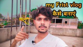 my Frist vlog कैसे बनाएं सबसे आसान तरीका