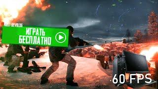 ИГРАЙ РАСТ БЕСПЛАТНО ДАЖЕ С 6ГБ ОЗУ В 2024 ГОДУ РАСТ/RUST