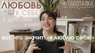 О любви к себе. В чём она проявляется и как работает на весь мир.