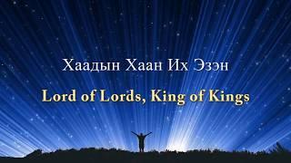 Хаадын Хаан Их Эзэн - Lord of lords, King of Kings