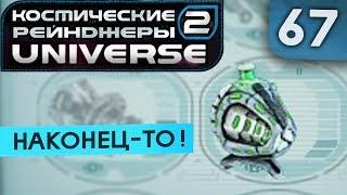 ЭСОДАФЕР, МЕНЕДЖМЕНТ ● Косм. Рейндж. 2 Universe #67