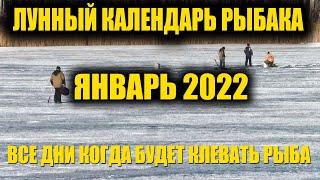 Календарь рыбака на январь 2022. Клёвые дни в Январе 2022. Лунный календарь клёва рыбы.Прогноз клёва