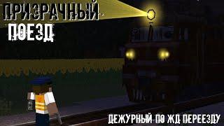 ПОЕЗД ПРИЗРАК на Железно дорожном переезде! | Дежурный по переезду №1