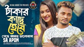 মনের মানুষ ছাইড়া গেছে| Moner Manus Chaira Gese । SA Apon | Bangla Sad Song 2024 | Lionic Melody