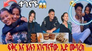 የመጨረሻውን ኢፍጠር ፕሮግራም ከ ጓደኞቻችን አደረግን  ኢድ ሙባረክ 