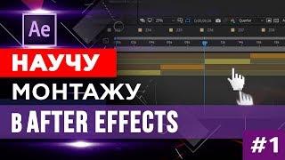  Видео монтаж в  After Effects  Часть 1