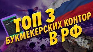 Топ 3 Букмекерские Конторы в России