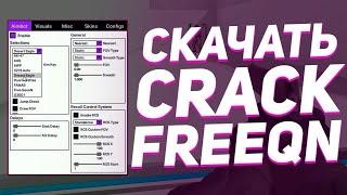 КРЯК FREEQN! ОБНОВЛЕНИЯ КРЯКА FREEQN 2021 ЛЕГЕНДА ВЕРНУЛАСЬ БЕЗ ВИРУСОВ РАБОЧИЙ КРЯК