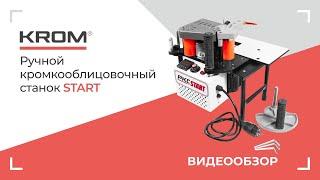 Ручной кромкооблицовочный станок START