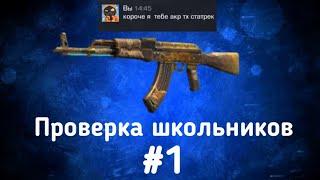 AKR "TREASURE HUNTER" за 0.03. Проверка школьников. #1