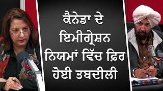 ਕੈਨੇਡਾ ਦੇ ਇਮੀਗ੍ਰੇਸ਼ਨ ਨਿਯਮਾਂ ਵਿੱਚ ਫਿਰ ਹੋਈ ਤਬਦੀਲੀ | Immigration | Study & Work Permits | RED FM Canada