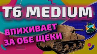 Взвод матершинников тащит бой // T6 Medium на реферальном акке // Лучший танк для рефералки WOT