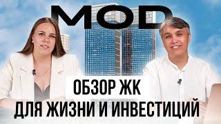 Обзор нашумевшего ЖК MOD / Почему он стал лидером продаж в премиум классе 2024?