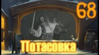 [Ч.68]Hearthstone - Сокровища в катакомбах! (ПОТАСОВКА)!