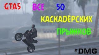 GTA5 50 КАСКАДЁРСКИХ ПРЫЖКОВ