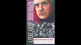 Александр Зиновьев. Предостережение из будущего. Мир после Третьей мировой войны