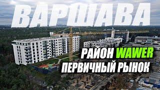 Как выбрать квартиру на первичном рынке? Район Wawer, Warszawa.