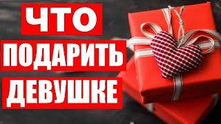 ЧТО ПОДАРИТЬ ДЕВУШКЕ НА 14 ФЕВРАЛЯ | Самые КРЕАТИВНЫЕ подарки на день всех влюбленных