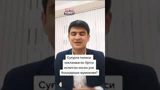 Суғурта полиси чекланмаган бўлса исталган инсон уни бошқари мумкинми?