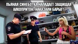 ПЬЯНАЯ ХАБАЛКА НАПАЛА НА БЛОГЕРОВ!  ПОЙМАЛИ ПРОДАВЦА С ПОЛИЧНЫМ! НАКАЗАЛИ АЛКОПРИТОН!