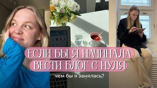 Как начать вести экспертный блог с нуля? 5 шагов, которые я бы сейчас сделала