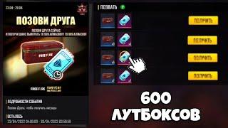 ОТКРЫЛ 600 ЛУТБОКСОВ ПОЗОВИ ДРУГА и ... ФРИ ФАЕР! Free Fire