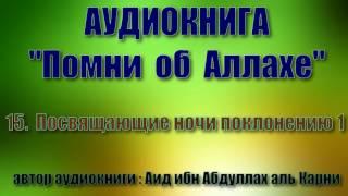 15.  Посвящающие ночи поклонению 1 (Аудиокнига "Помни об Аллахе)