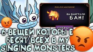 6 ВЕЩЕЙ КОТОРЫЕ БЕСЯТ ВСЕХ В МОИ ПОЮЩИЕ МОНСТРЫ! БЕСЯЧИЕ ВЕЩИ В My Singing Monsters