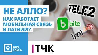 ТЧК. Не алло? Как работает мобильная связь в Латвии