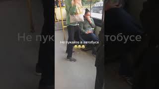 Пукнул в автобусе