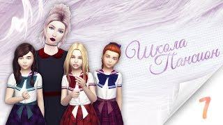 The Sims 4 Школа-пансион: #1 "Добро пожаловать к Мисс Перегрин"