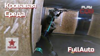 Страйкбольная игра в клубе PARTIZAN. Airsoft CQB gameplay