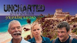 UNCHARTED - Фанатский фільм за мотивами (2018) Нейтан Філліон