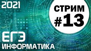 Стрим #13. ЕГЭ по информатике 2021. 11 класс. Задача 15