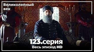 Великолепный век серия 123