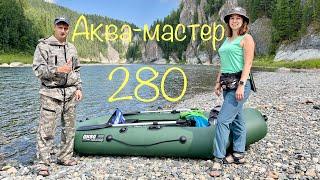 Аква-мастер 280 двух местная (Надувная Лодка ПВХ)