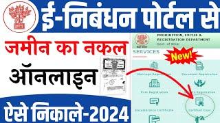 ई निबंधन पोर्टल से Jamin Ka Kewala Kaise Nikale Bihar 2024 | Bihar Registry Nakal Kaise Nikale 2024