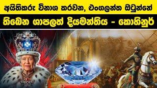 අයිතිකරු විනාශ කරවන, එංගලන්ත රජ ඔටුන්නේ තිබෙන ශාපලත් දියමන්තිය |The Untold Story of the Kohinoor