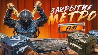 КОПИЛ КЕЙСЫ В МЕТРО ВЕСЬ СЕЗОН / ЗОЛОТО С ВЕРСТАКА И ДАТА ВЫХОДА МЕТРО РОЯЛЬ / METRO ROYALE