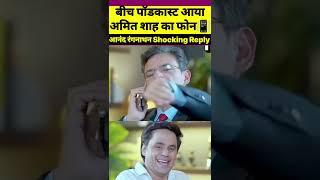 Anand Ranganathan Epic reply on phone to Amit Shah #ytshorts #anandranganathan #rjraunac