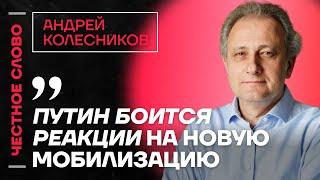 Колесников про путинский режим, спрос на национализм и насилие Честное слово с Андреем Колесниковым